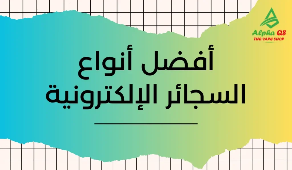 أفضل أنواع السجائر الإلكترونية