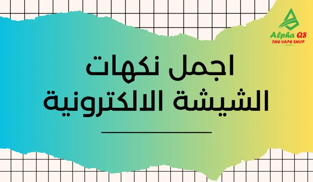 اجمل نكهات الشيشة الالكترونية​