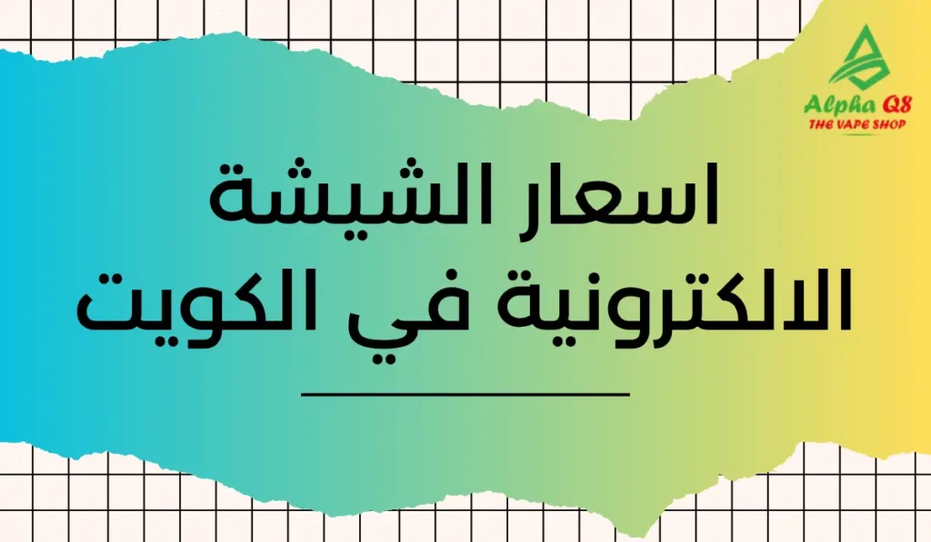 اسعار الشيشة الالكترونية في الكويت