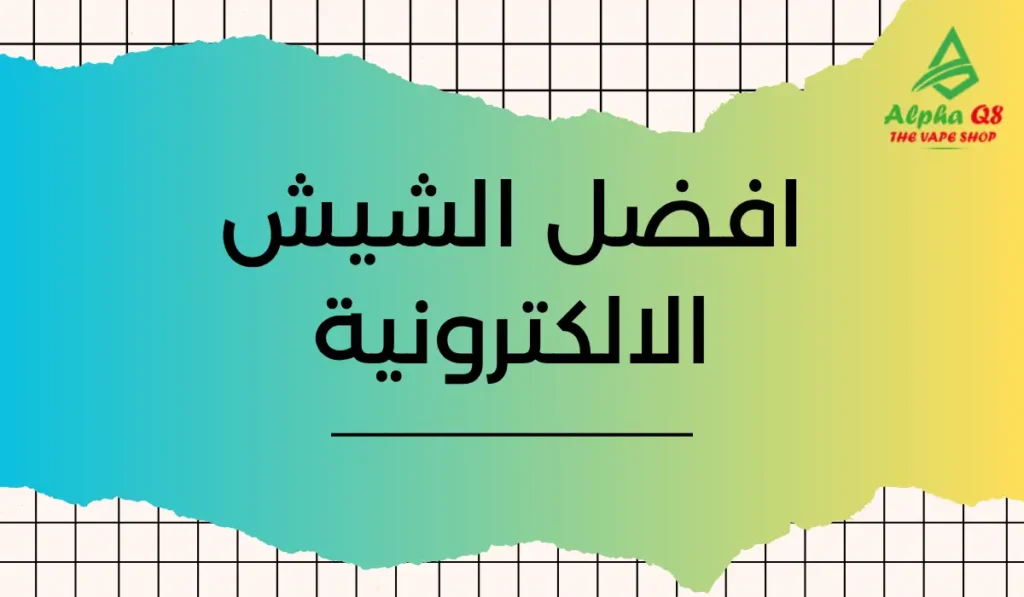 افضل الشيش الالكترونية