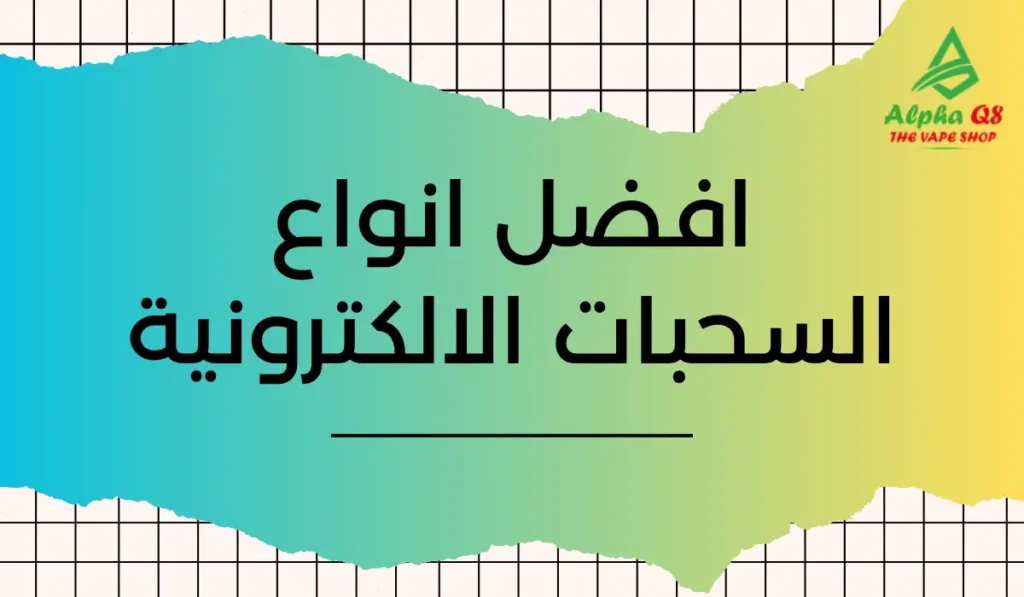 افضل انواع السحبات الالكترونية