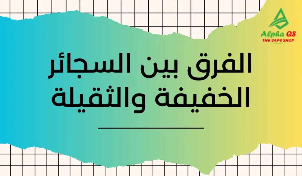 الفرق بين السجائر الخفيفة والثقيلة