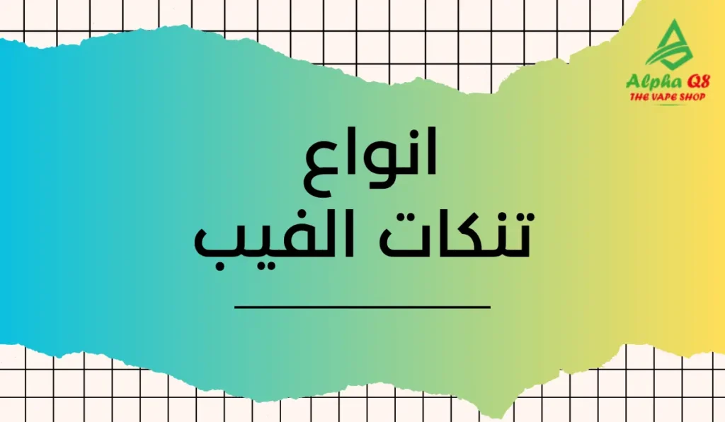انواع تنكات الفيب