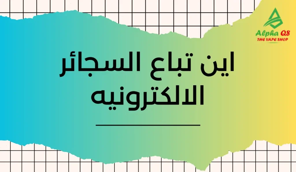 اين تباع السجائر الالكترونيه