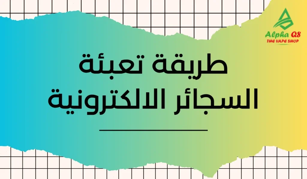 طريقة تعبئة السجائر الالكترونية