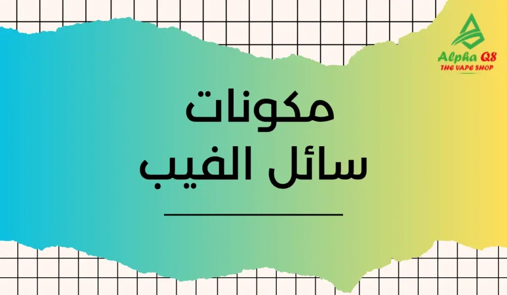مكونات سائل الفيب