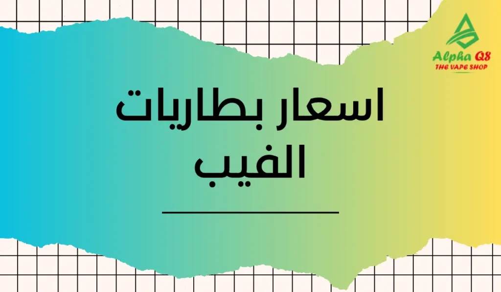 اسعار بطاريات الفيب