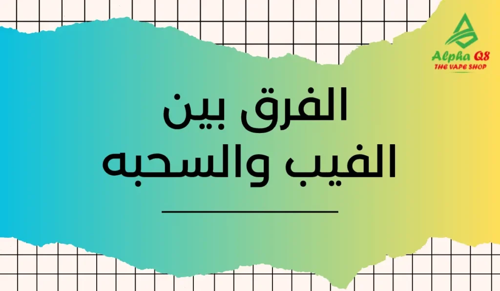 الفرق بين الفيب والسحبه
