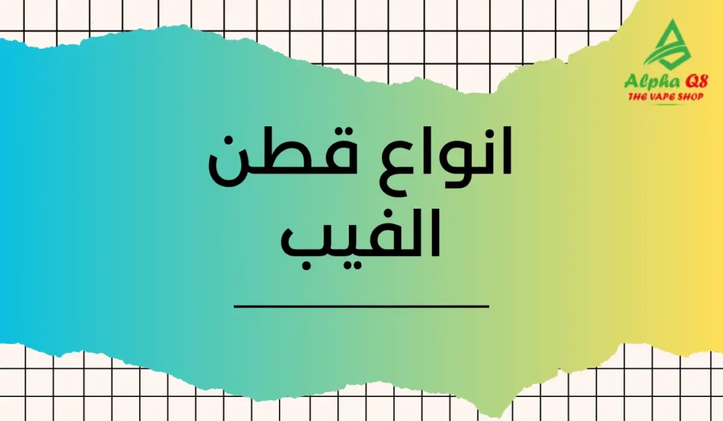 انواع قطن الفيب