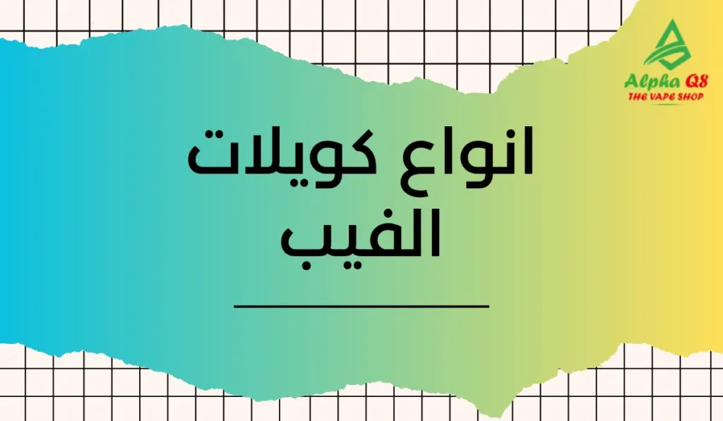 انواع كويلات الفيب