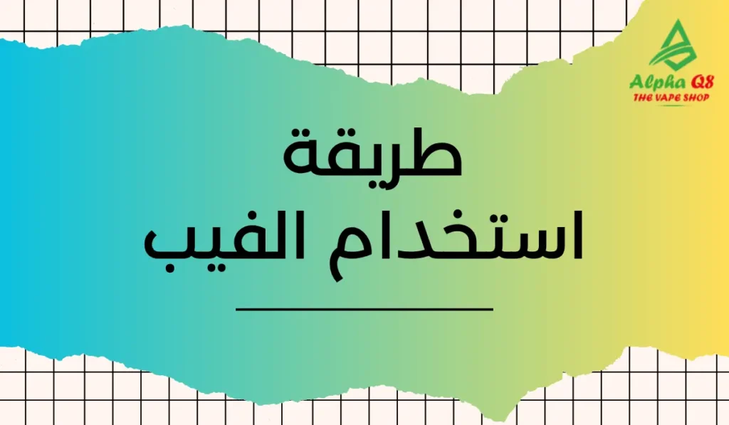 طريقة استخدام الفيب