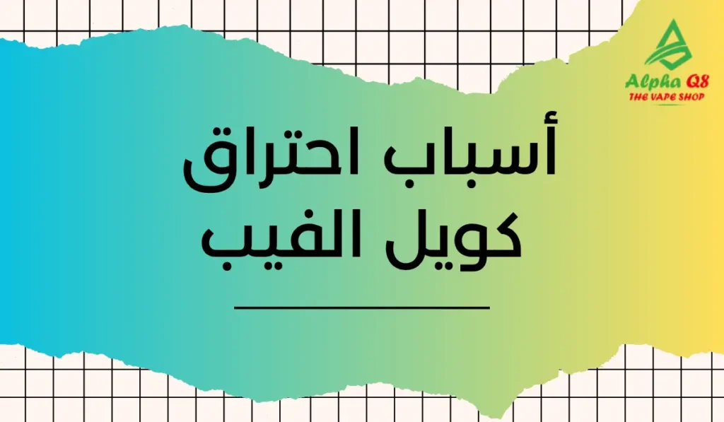 أسباب احتراق كويل الفيب