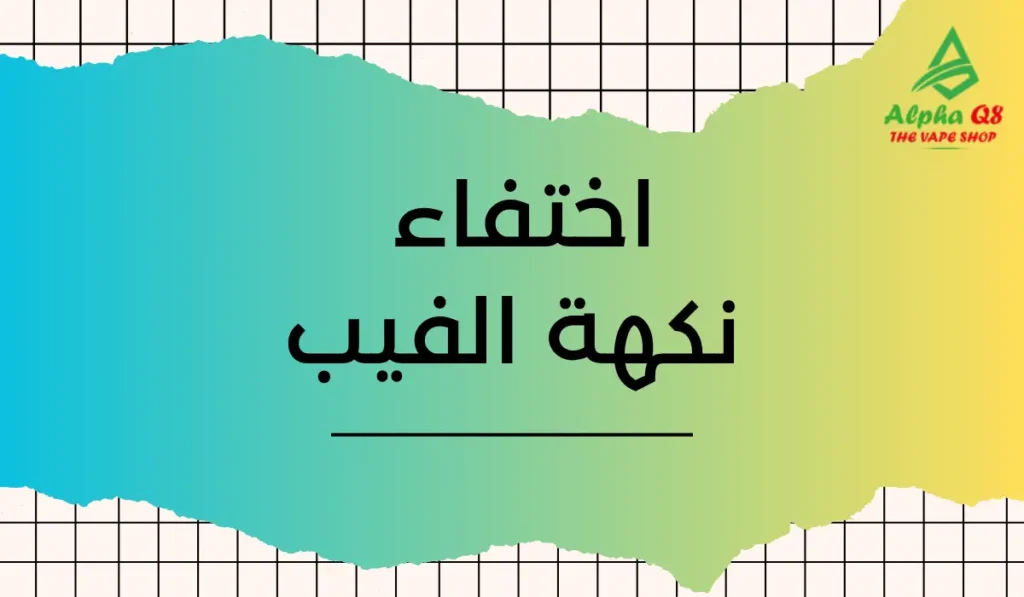 اختفاء نكهة الفيب
