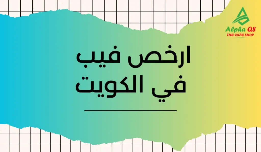 ارخص فيب في الكويت