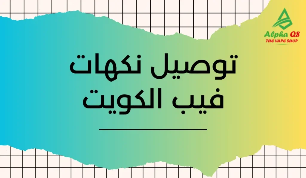 توصيل نكهات فيب الكويت