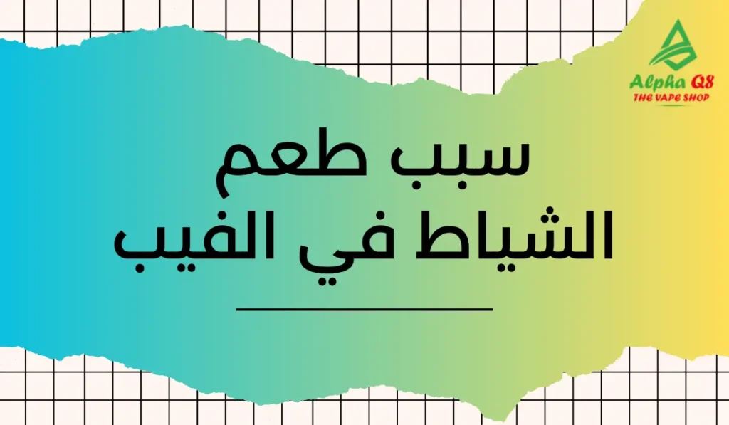 سبب طعم الشياط في الفيب