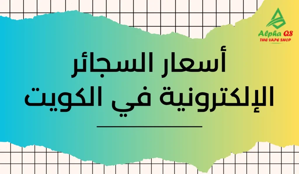 أسعار السجائر الإلكترونية في الكويت