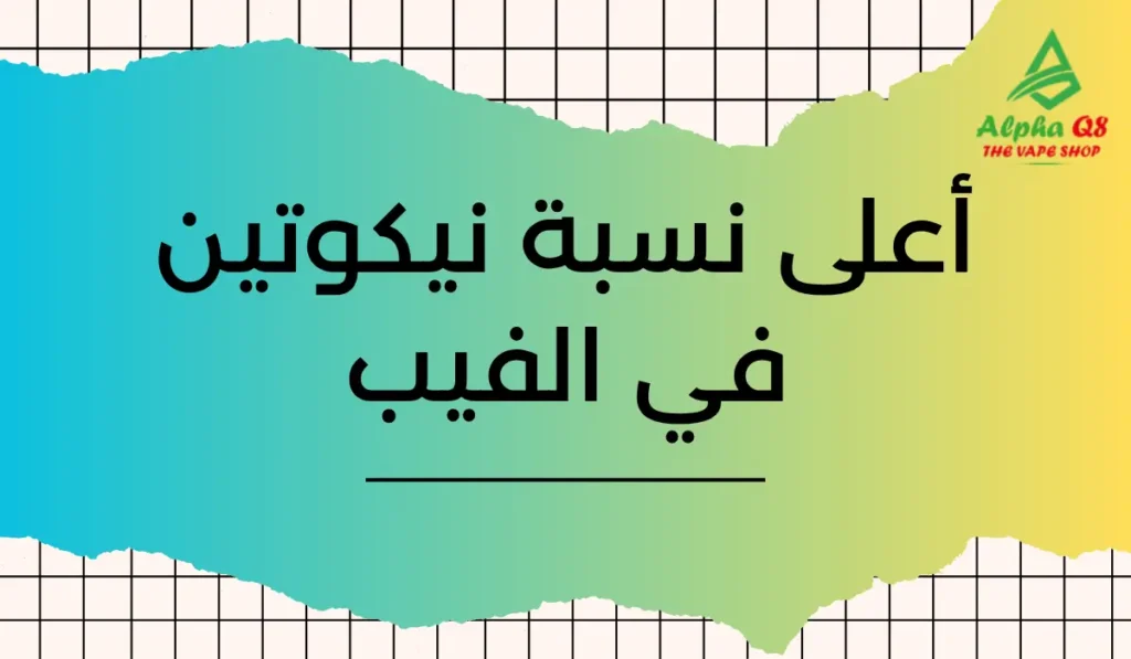 أعلى نسبة نيكوتين في الفيب