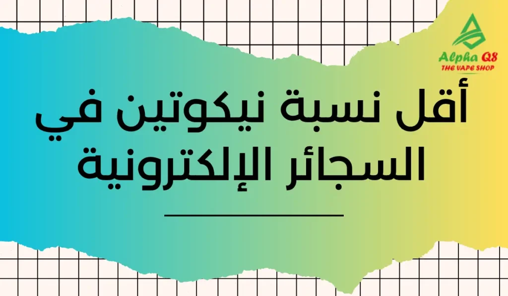 أقل نسبة نيكوتين في السجائر الإلكترونية