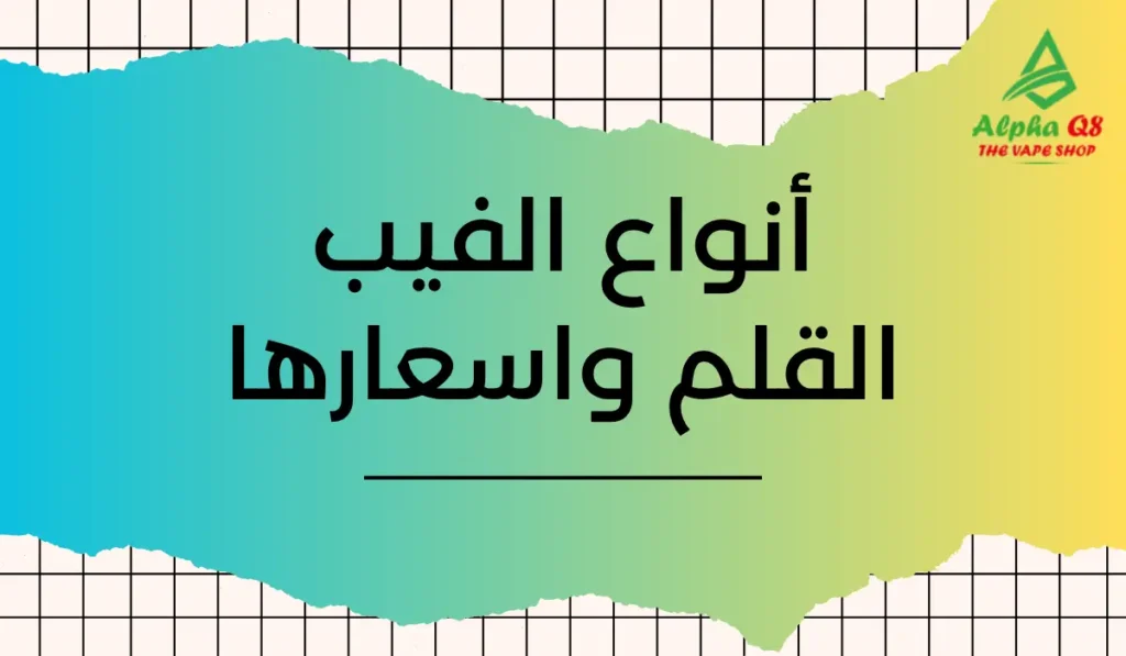 أنواع الفيب القلم واسعارها