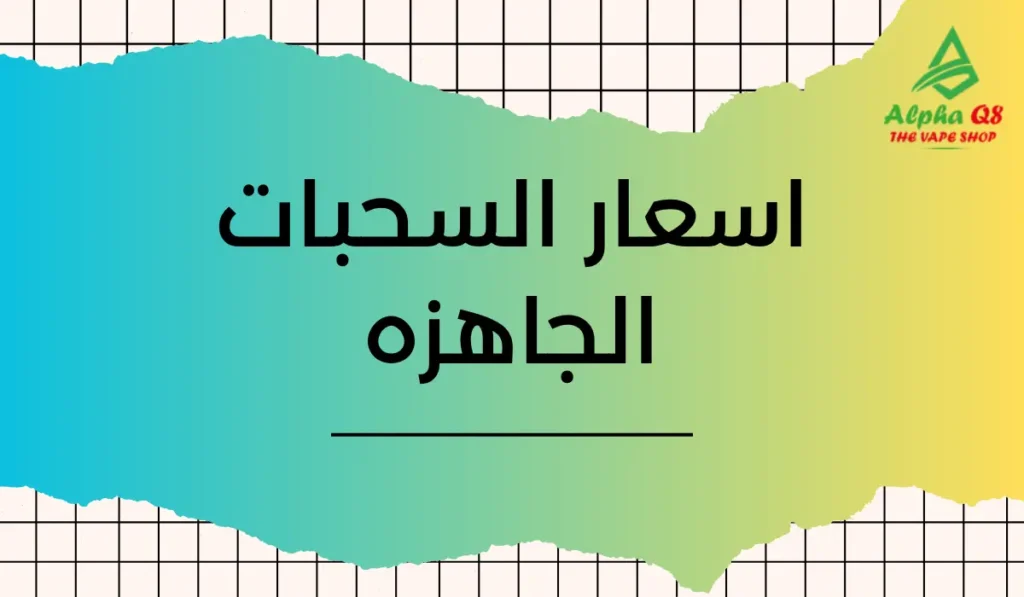 اسعار السحبات الجاهزه