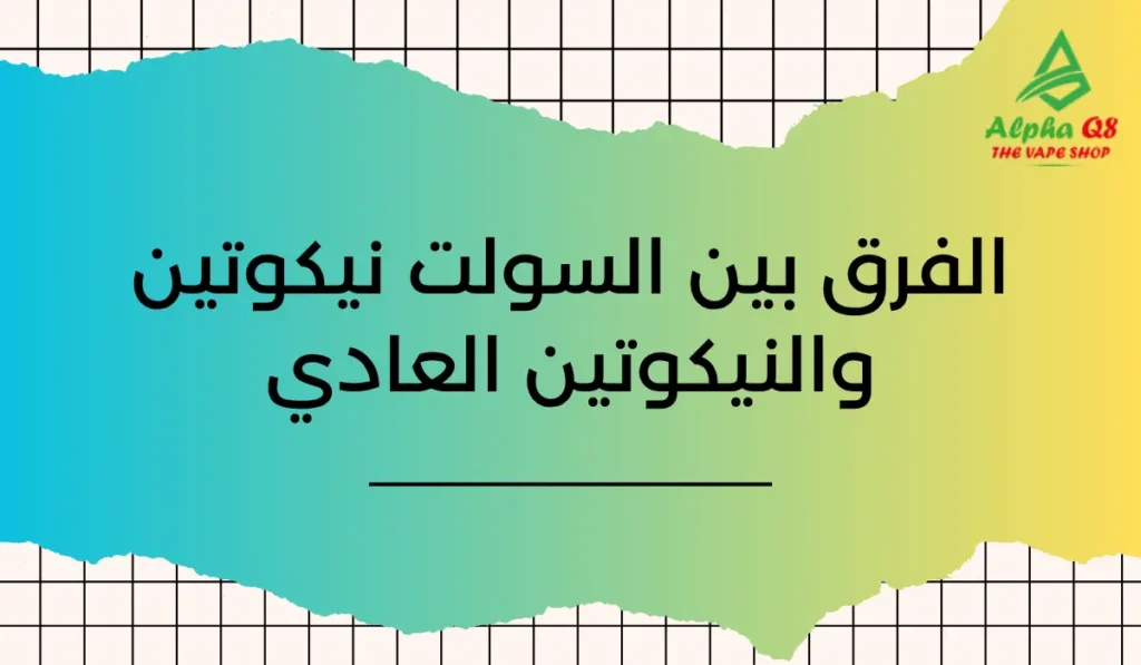 الفرق بين السولت نيكوتين والفري بيس