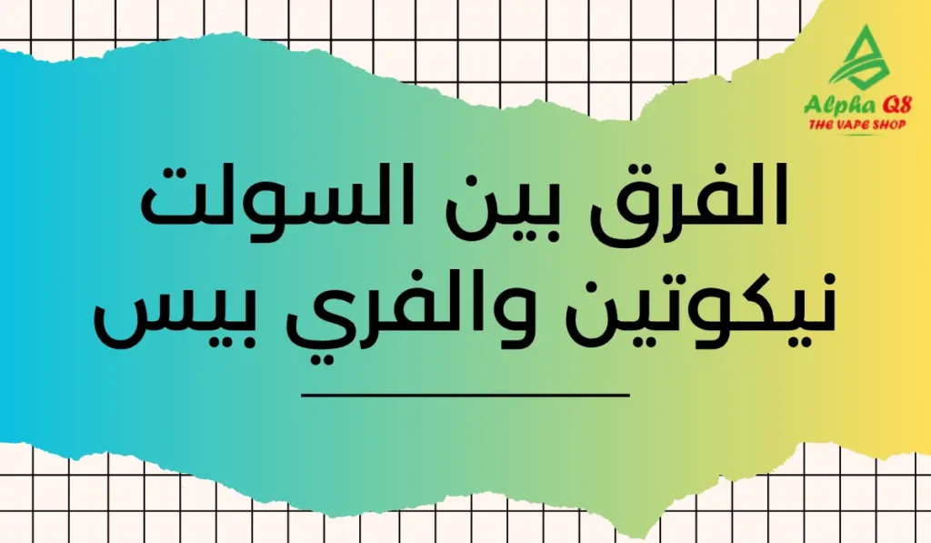 الفرق بين السولت نيكوتين والنيكوتين العادي