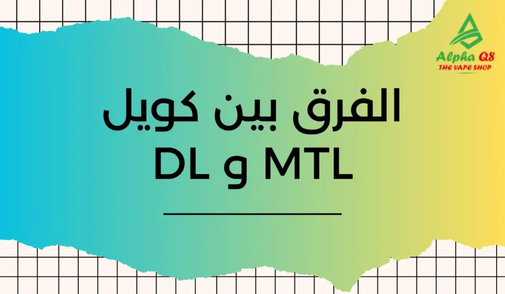 الفرق بين كويل MTL و DL