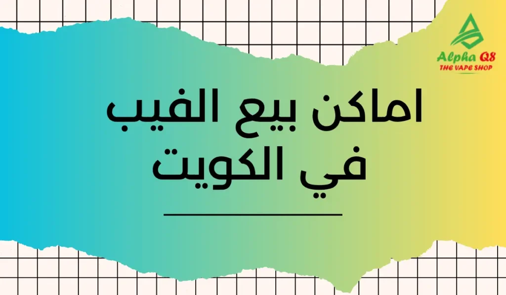 اماكن بيع الفيب في الكويت​