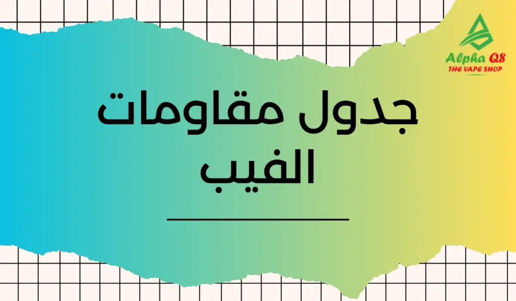 جدول مقاومات الفيب