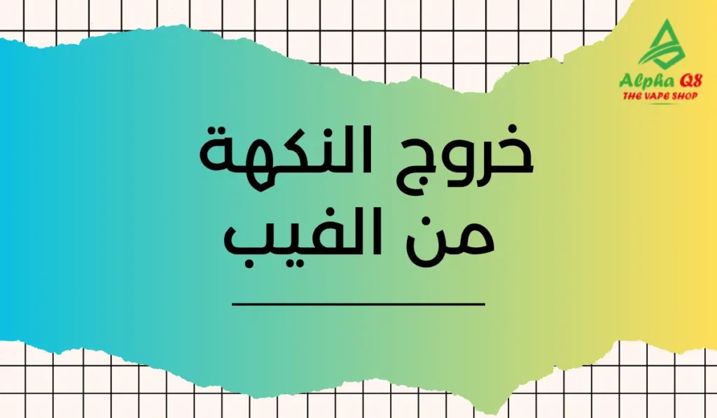 خروج النكهة من الفيب​