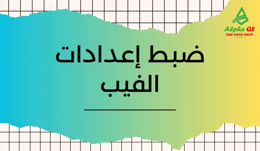 ضبط إعدادات الفيب