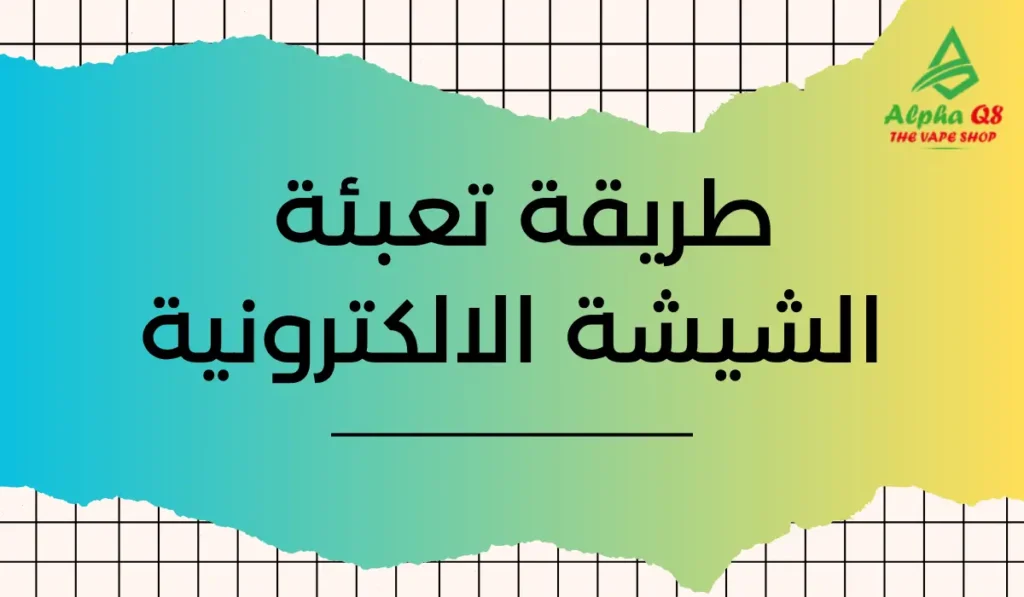 طريقة تعبئة الشيشة الالكترونية