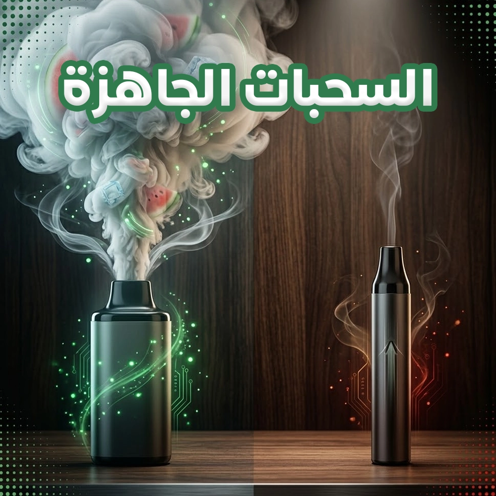 صورة توضح الفرق بين سحبة شيشة تنتج غيوم كثيفة بنكهة رقي وايس، وجهاز سحبة زقارة مكتومة.